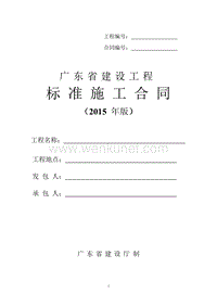 最新广东省建设工程标准施工合同范本(2015年版).doc