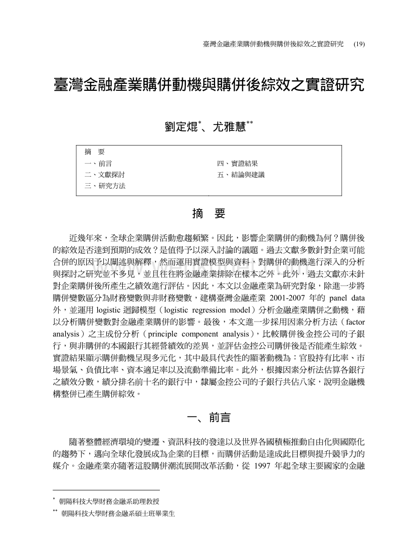 台湾金融产业购并动机与购并后综效之实证研究.pdf_第1页