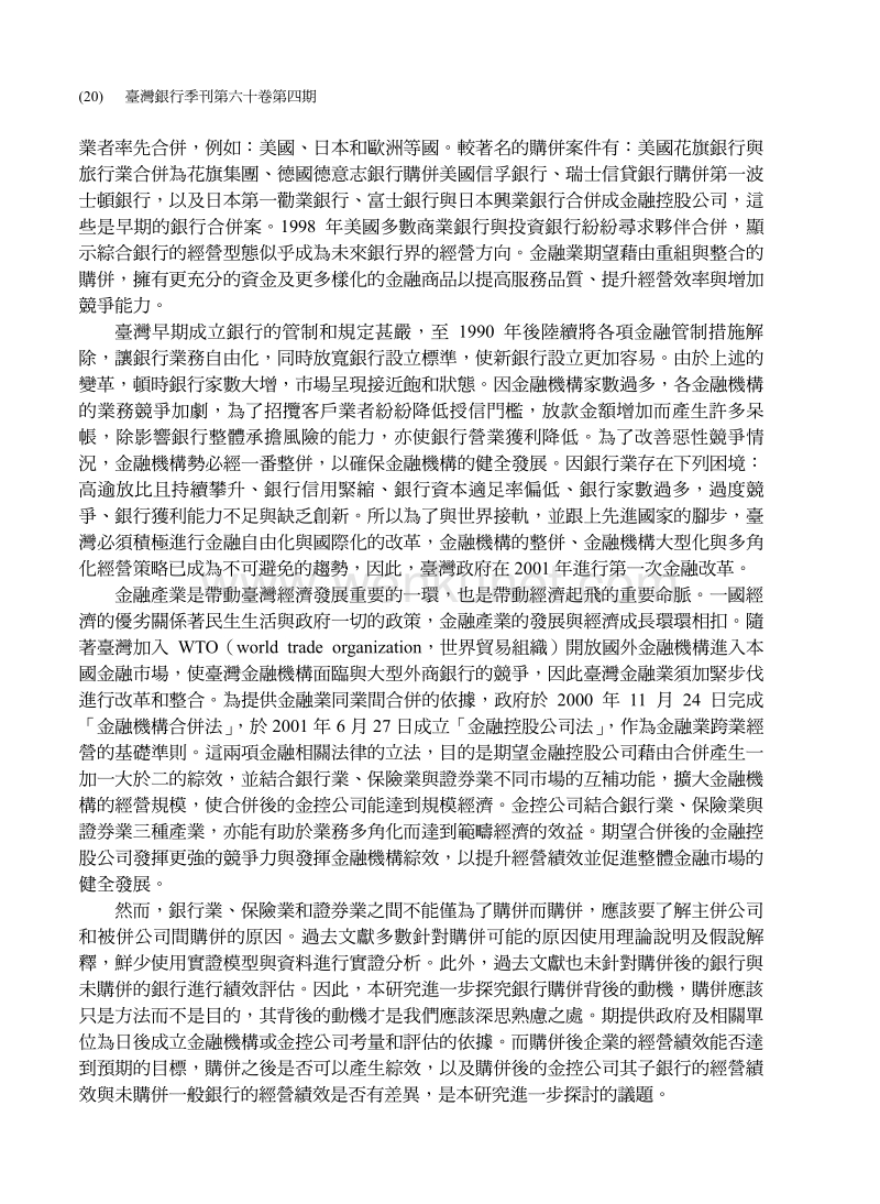 台湾金融产业购并动机与购并后综效之实证研究.pdf_第2页