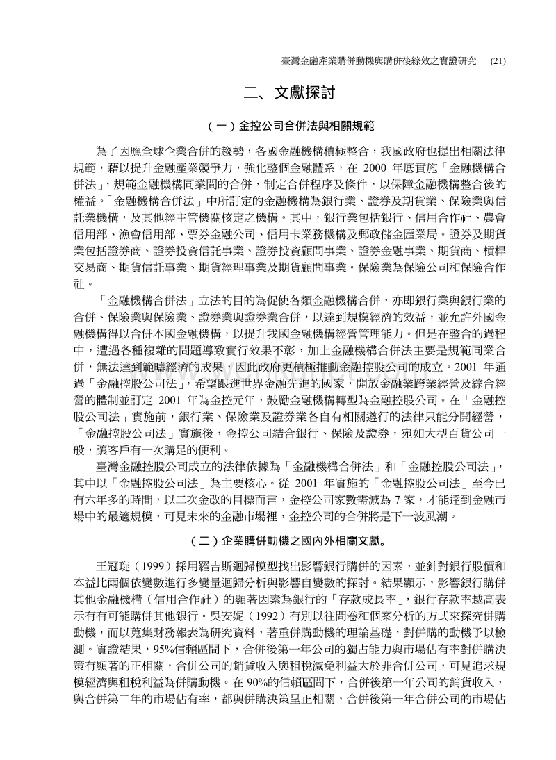 台湾金融产业购并动机与购并后综效之实证研究.pdf_第3页