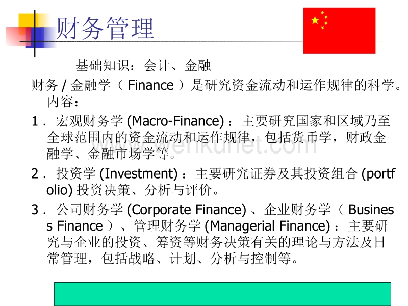投资金融→财务管理(会计、金融)（ppt214页）.ppt_第1页