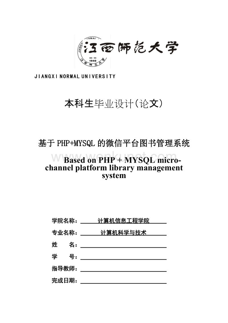 基于PHP+MYSQL的微信平台图书管理系统.doc_第1页