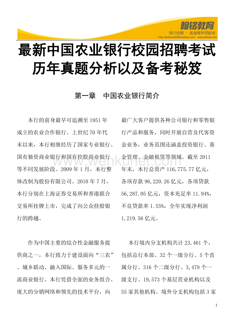 最新中国农业银行校园招聘考试历年真题分析以及备考秘.docx_第1页