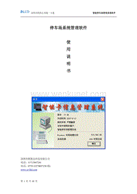 深圳联凯达—停车场管理软件Park8说明书(深圳市联凯达科技有限公司.doc