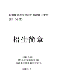 新加坡管理大学应用金融硕士留学项目（中国）.pdf