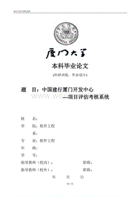 中国建行厦门开发中心---项目评估考核系统.doc