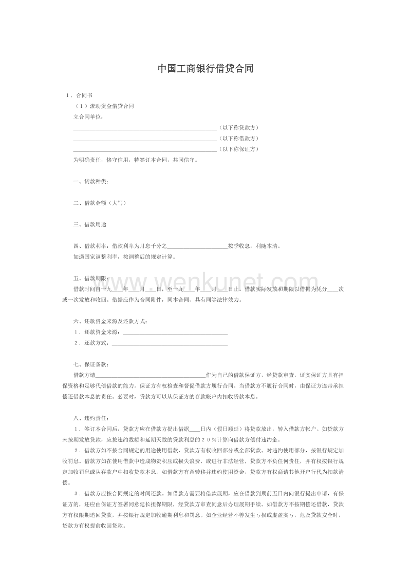 中国工商银行借贷合同-中国工商银行借贷合同.doc_第1页