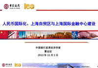 人民币国际化上海自贸区与上海金融中心建设-曹远征首席.ppt