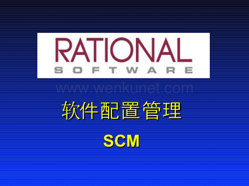 软件配置管理SCM.ppt_第1页