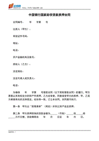 中国银行国家助学贷款质押合同.pdf