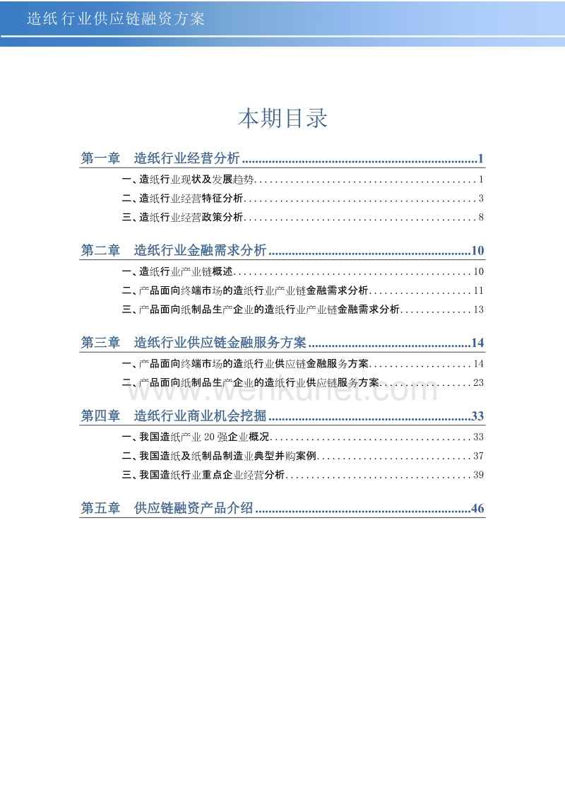 造纸行业供应链分析及金融服务方案.doc_第3页
