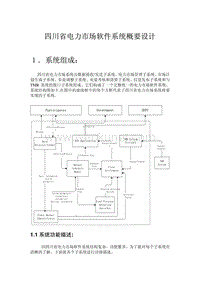 四川省电力市场软件系统概要设计.pdf
