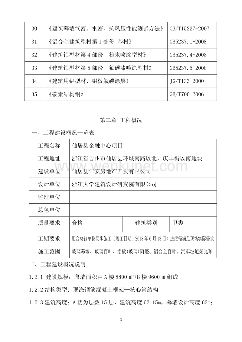 仙居县金融中心幕墙工程技术标(新).pdf_第3页