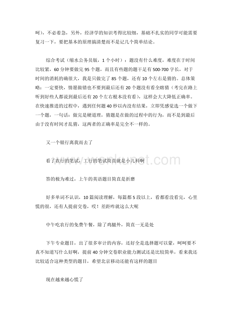 中国农业银行总行招聘（应聘）笔试经验.doc_第2页