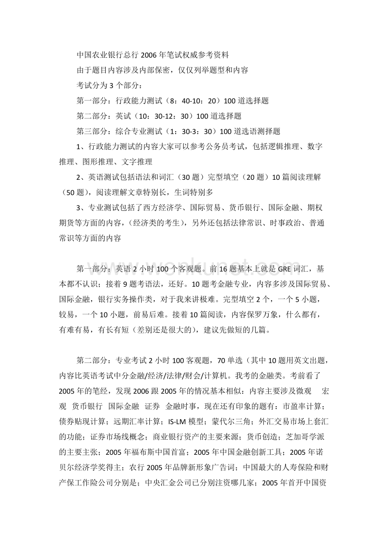 中国农业银行总行招聘（应聘）笔试经验.doc_第3页