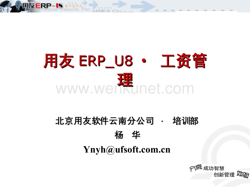 用友ERP软件工资管理系统讲解资料.ppt_第1页