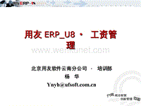 用友ERP软件工资管理系统讲解资料.ppt