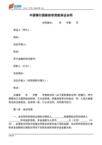 中国银行国家助学贷款保证合同.pdf