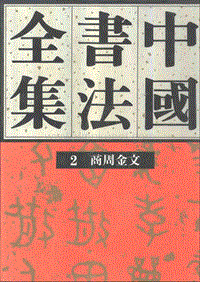 中国书法全集.第02卷.商周金文.pdf