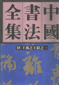 中国书法全集.第18卷.王羲之王献之一.pdf