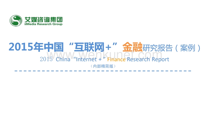 2015年中国“互联网+”金融研究报告(案例).pdf_第1页