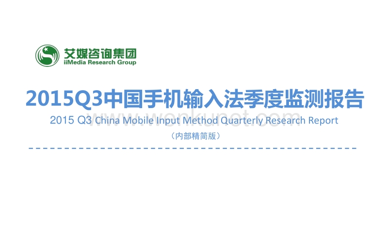 2015Q3中国手机输入法季度监测报告.pdf_第1页
