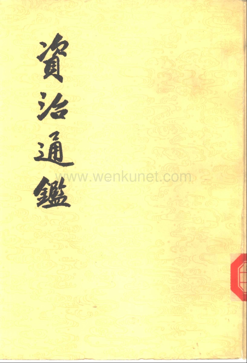 资治通鉴.宋司马光.中华书局.1956.pdf_第1页