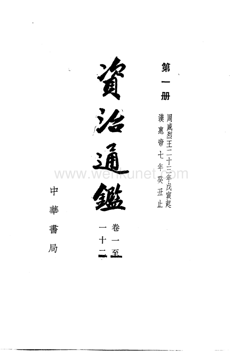 资治通鉴.宋司马光.中华书局.1956.pdf_第2页