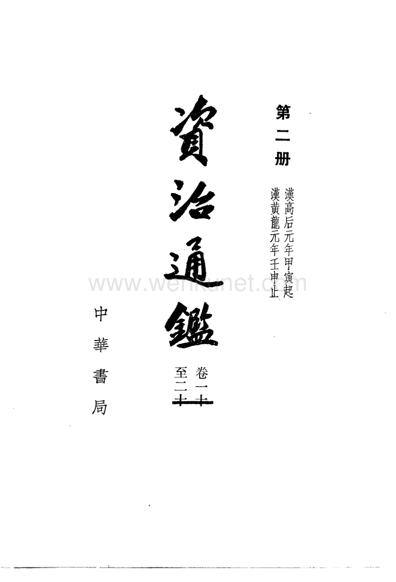 资治通鉴.宋司马光.中华书局.1956.pdf_第3页