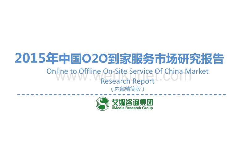 2015中国O2O到家服务市场研究报告.pdf_第1页