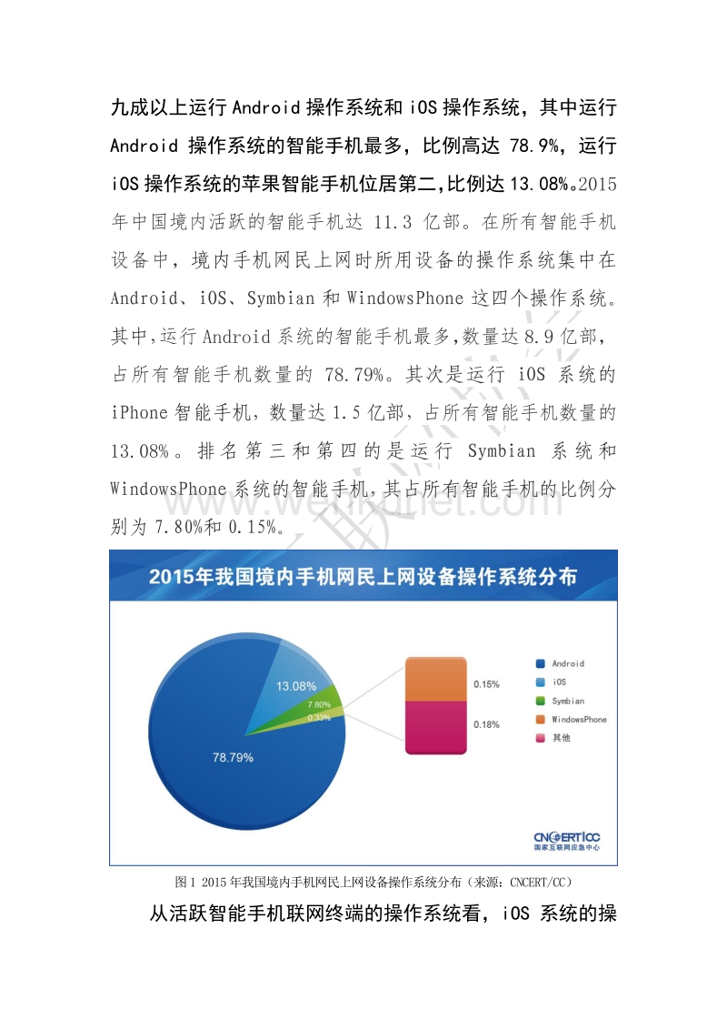 20160519-中国互联网协会-中国移动互联网发展状况及其安全报告（2016）（简版）.pdf_第3页