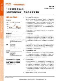 个人征信行业报告-央行征信系市场化，竞争之格局渐清晰.pdf