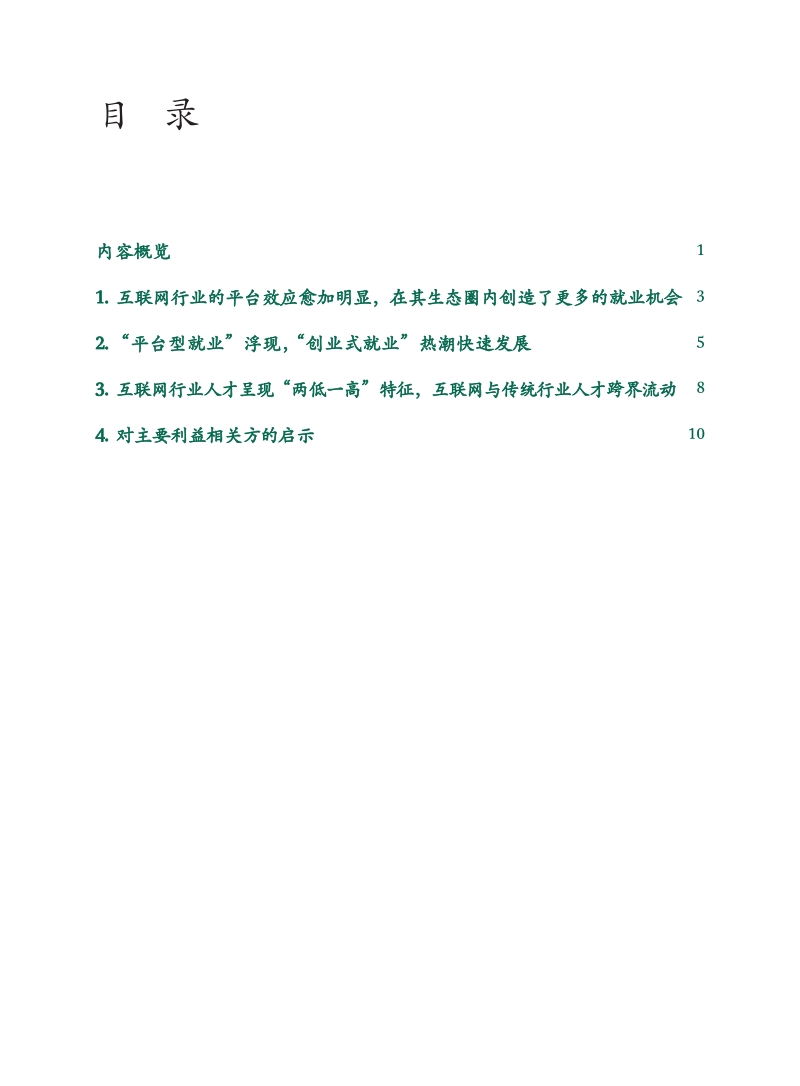 互联网时代的就业重构：互联网对中国社会就业影响的三大趋势_CHN_Final_Aug_2015.pdf_第2页