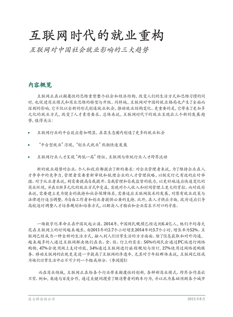 互联网时代的就业重构：互联网对中国社会就业影响的三大趋势_CHN_Final_Aug_2015.pdf_第3页