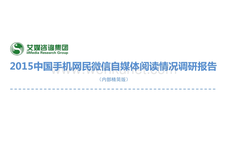 2015中国手机网民微信自媒体阅读情况调研报告.pdf_第1页