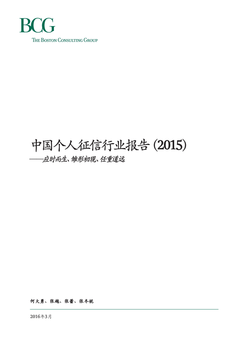 中国个人征信行业报告（2015）——应时而生、雏形初现、任重道远_Mar_2016_CHN.pdf_第1页