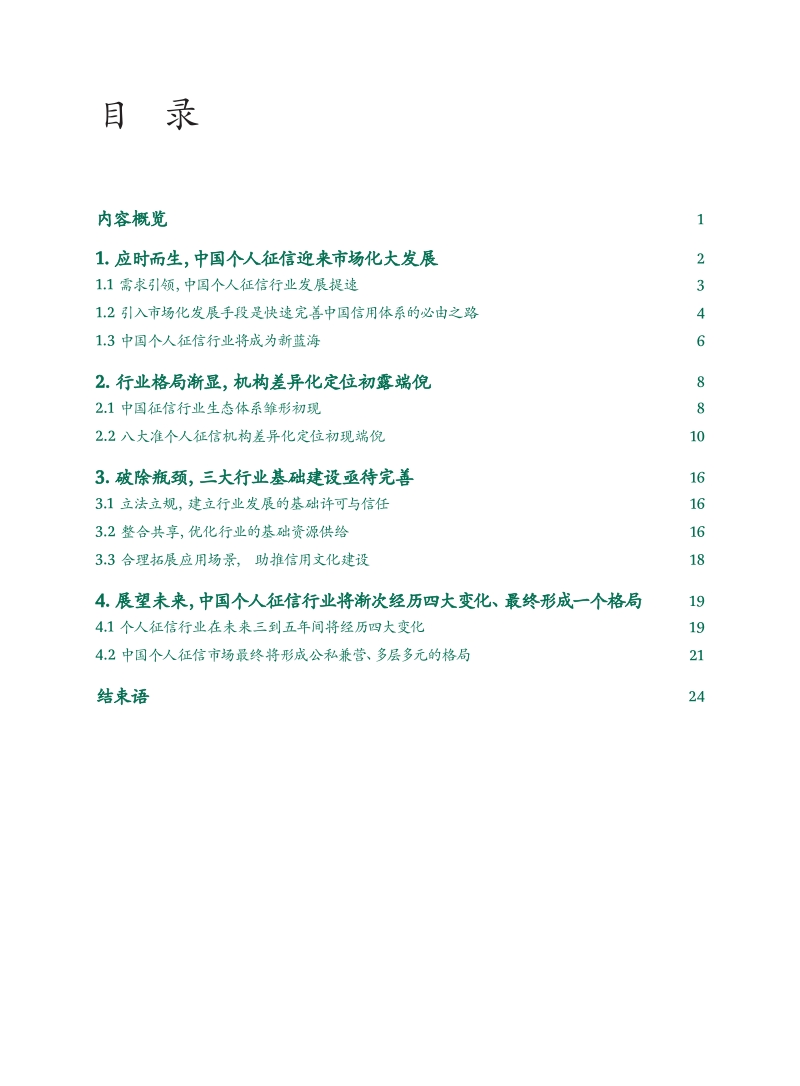 中国个人征信行业报告（2015）——应时而生、雏形初现、任重道远_Mar_2016_CHN.pdf_第2页