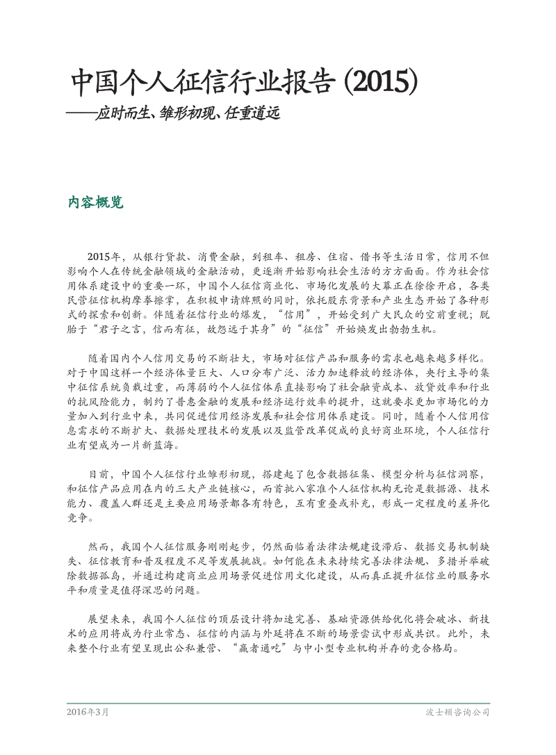 中国个人征信行业报告（2015）——应时而生、雏形初现、任重道远_Mar_2016_CHN.pdf_第3页