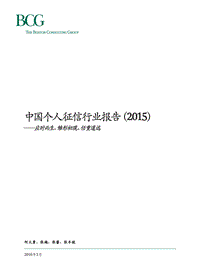 中国个人征信行业报告（2015）——应时而生、雏形初现、任重道远_Mar_2016_CHN.pdf