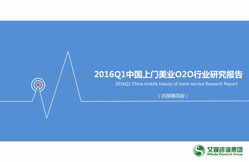 20160603_艾媒_2016Q1中国上门美业O2O行业研究报告.pdf_第1页
