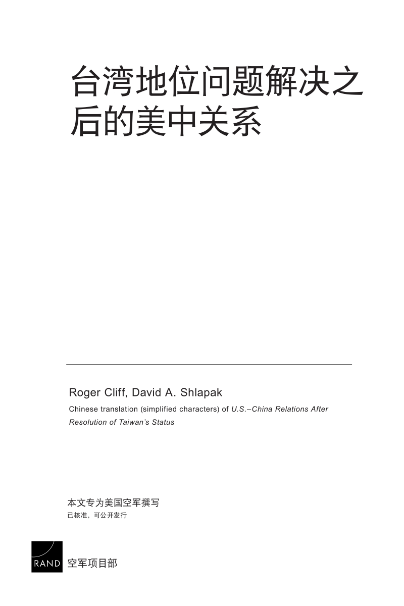 台湾地位问题解决之后的美中关系(2012).pdf_第2页