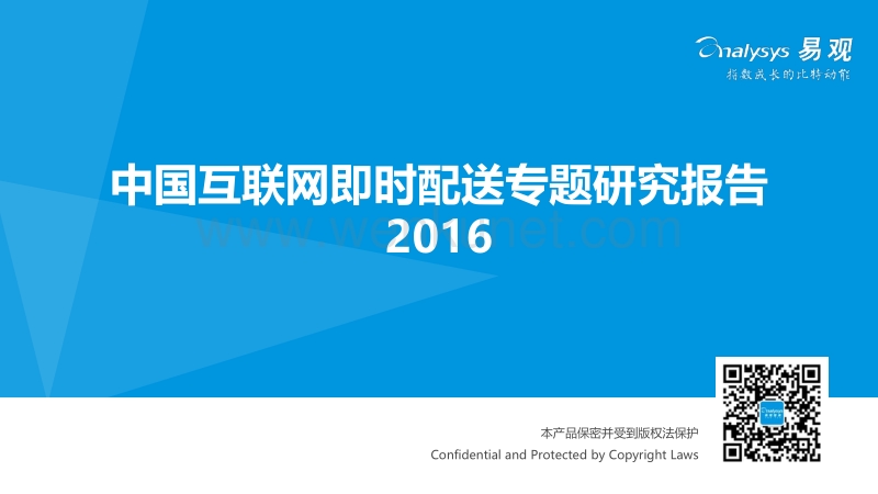 20160804_易观_中国互联网即时配送专题研究报告2016.pdf_第1页