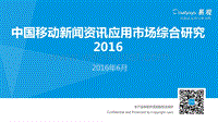 20160707_易观_中国移动新闻资讯应用市场综合研究2016.pdf