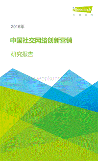 20160704_艾瑞_中国社交网络创新营销研究报告.pdf