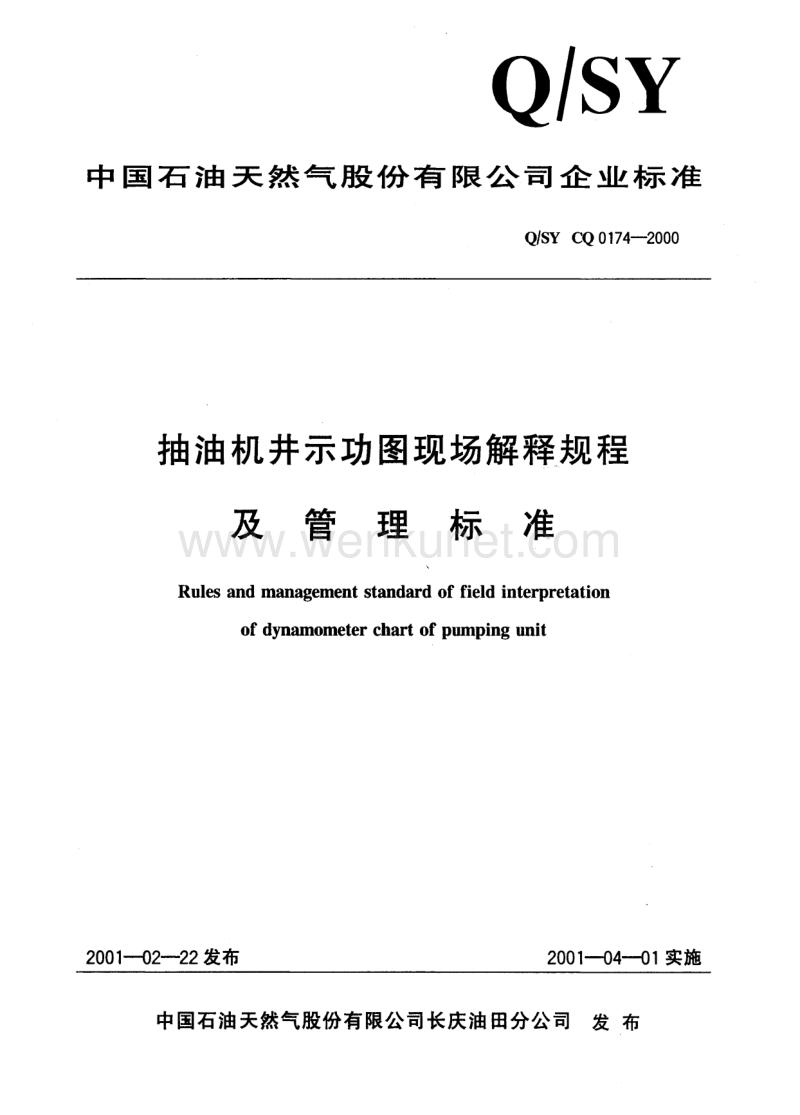 QSY CQ0174-2000 抽油机井示功图现场解释规程及管理标准.pdf_第1页