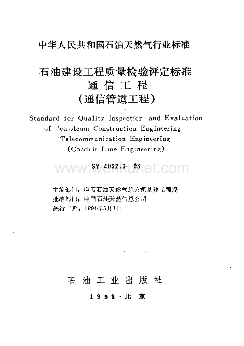 SY 4032.3-1993 石油建设工程质量检验评定标准 通信工程（通信管道工程）.pdf_第1页