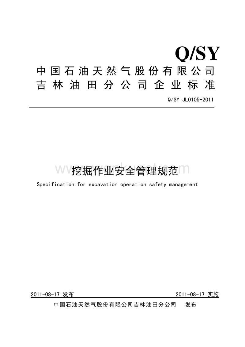 QSY JL0105-2011 挖掘作业安全管理规范.pdf_第1页