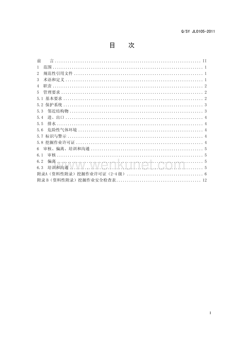 QSY JL0105-2011 挖掘作业安全管理规范.pdf_第3页
