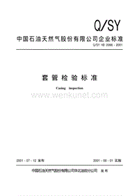 QSY HB0066-2001 套管检验标准.pdf