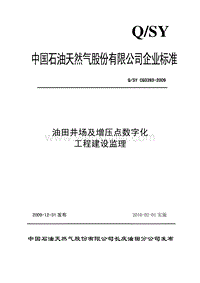 QSY CQ3393-2009 油田井场及增压点数字化建设工程监理.pdf